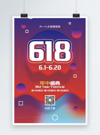 618大促促销海报图片