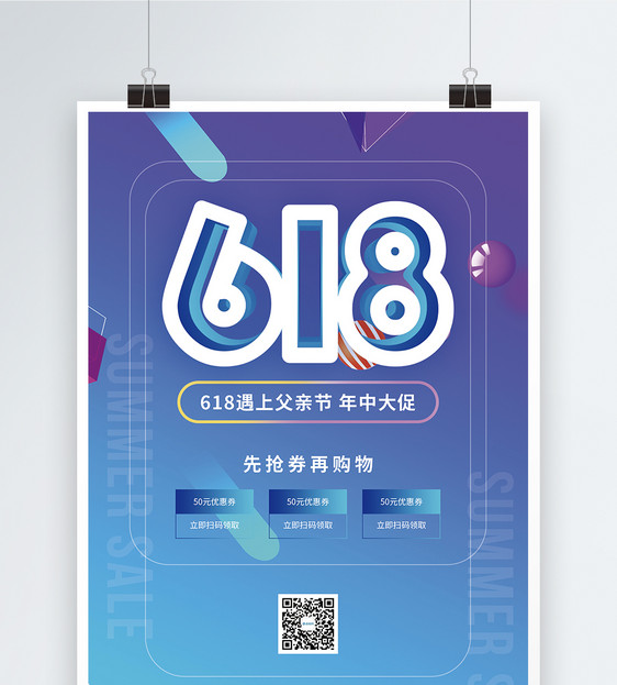 618大促促销海报图片