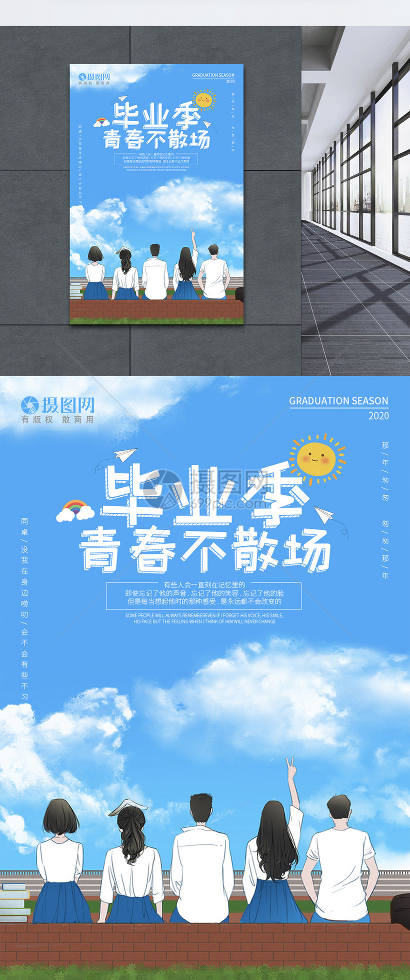 毕业季青春不散场海报模板素材 正版图片 摄图网 毕业季青春不散场海报模板素材 正版图片 摄图网