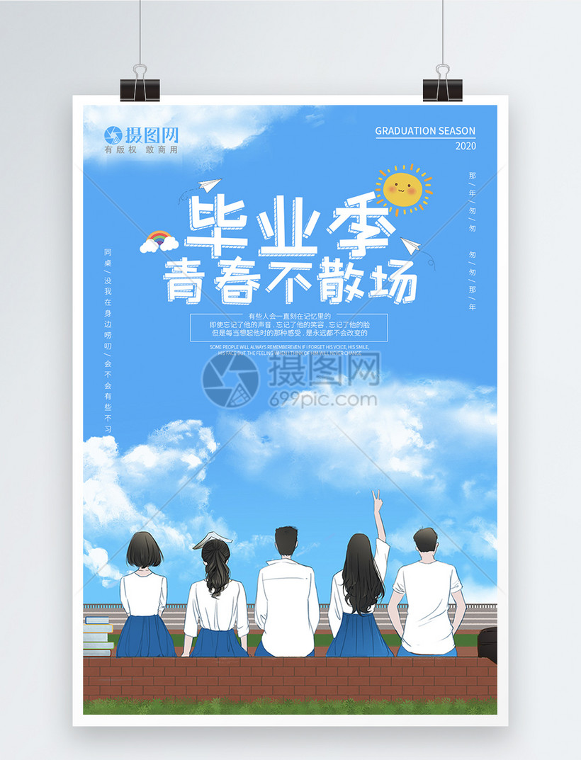 该模板素材标题为毕业季青春不散场海报,编号:401737946,格式:psd