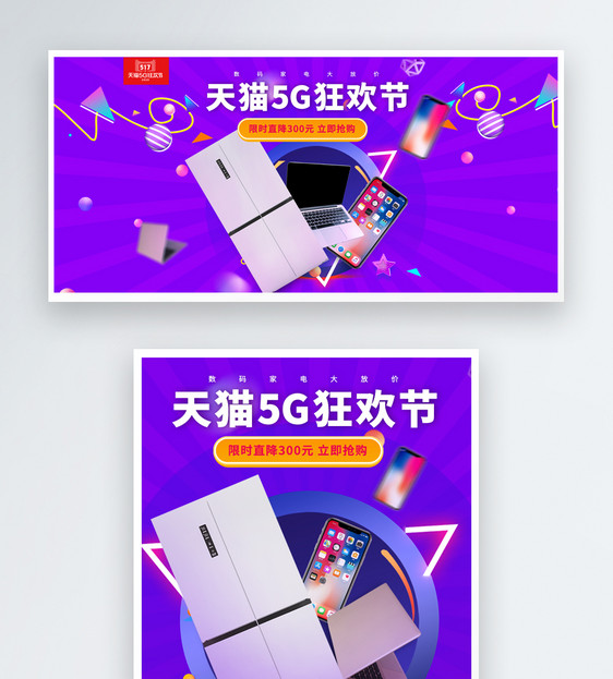 天猫淘宝5G狂欢节淘宝数码家电banner图片