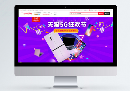 天猫淘宝5G狂欢节淘宝数码家电banner高清图片