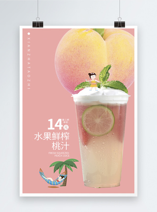 夏日饮品桃汁促销海报图片