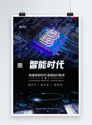 5G智能时代蓝色科技海报图片