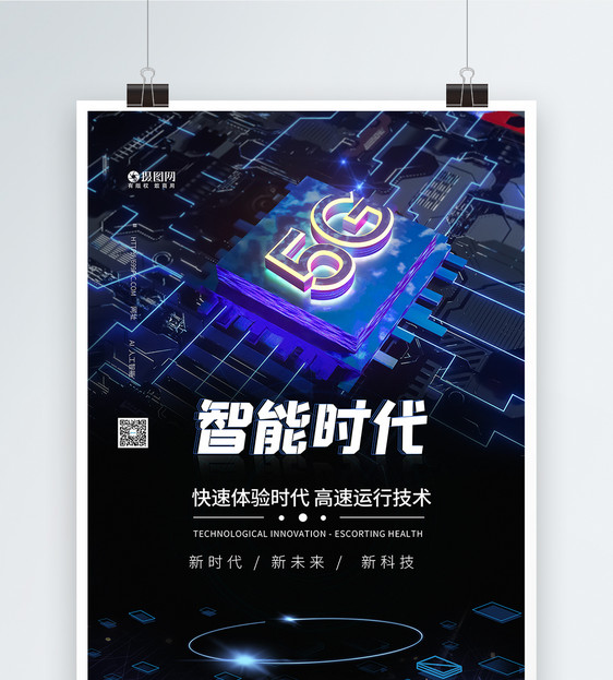 5G智能时代蓝色科技海报图片