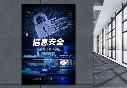 信息安全科技技术海报图片
