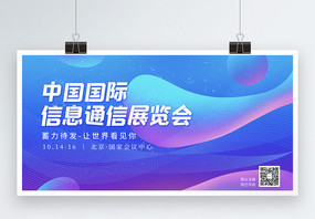 蓝色渐变中国国际信息通信展览会展板图片