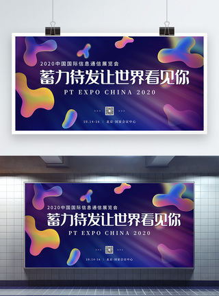 中国互联网展览会彩色背景中国国际信息通信展览会展板模板