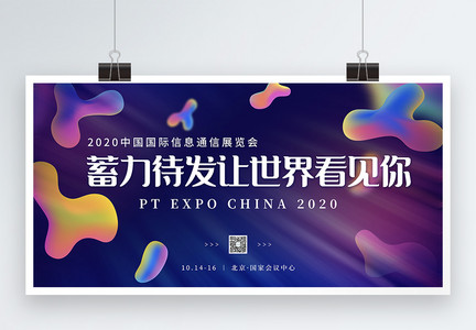 彩色背景中国国际信息通信展览会展板图片