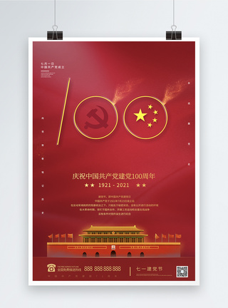 红色建党节海报大气简洁建党99周年宣传海报设计模板