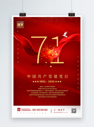 建国71周年大气简洁建党日红色宣传海报设计模板
