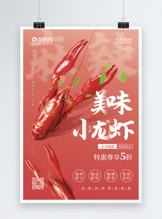 美味小龙虾促销海报图片
