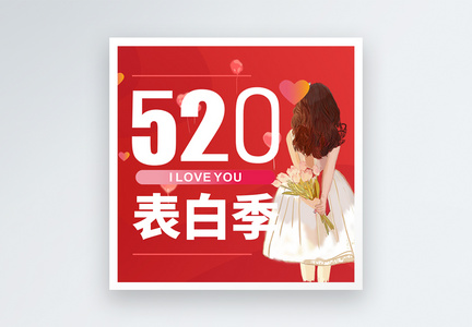520网络情人节告白日微信公众号次图图片