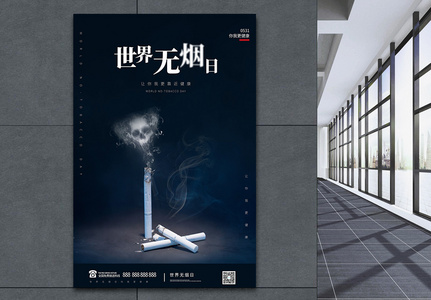 深色写实大气世界无烟日宣传海报高清图片