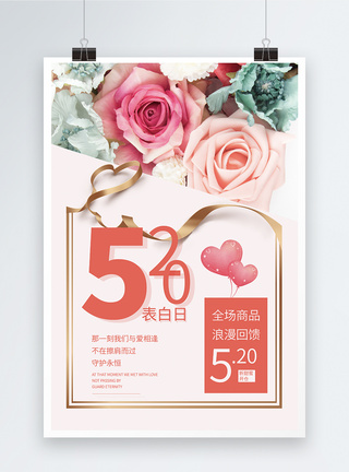一生一世520表爱日粉色浪漫促销海报模板