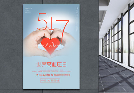 极简风清新世界高血压日宣传海报图片