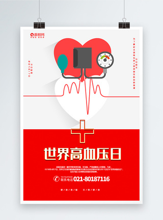 简洁大气世界高血压日宣传海报图片
