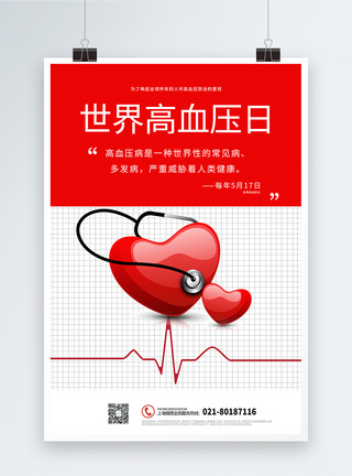 简洁大气世界高血压日宣传海报图片