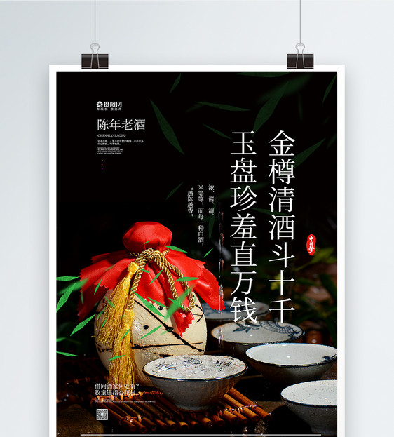 写实风陈年老酒宣传促销海报图片