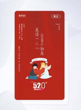 520网络情人节APP启动页ui设计图片