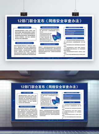 网络安全审查办法展板图片