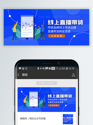 线上直播带货微信公众号首页图片