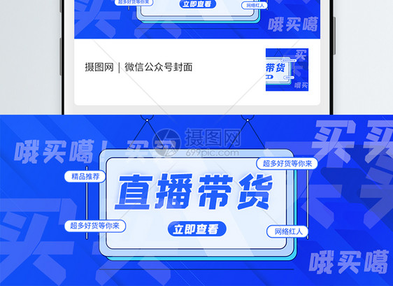直播带货货微信公众号首页图片