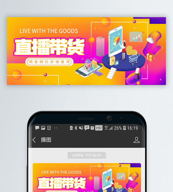直播带货货微信公众号首页图片