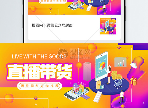 直播带货货微信公众号首页图片