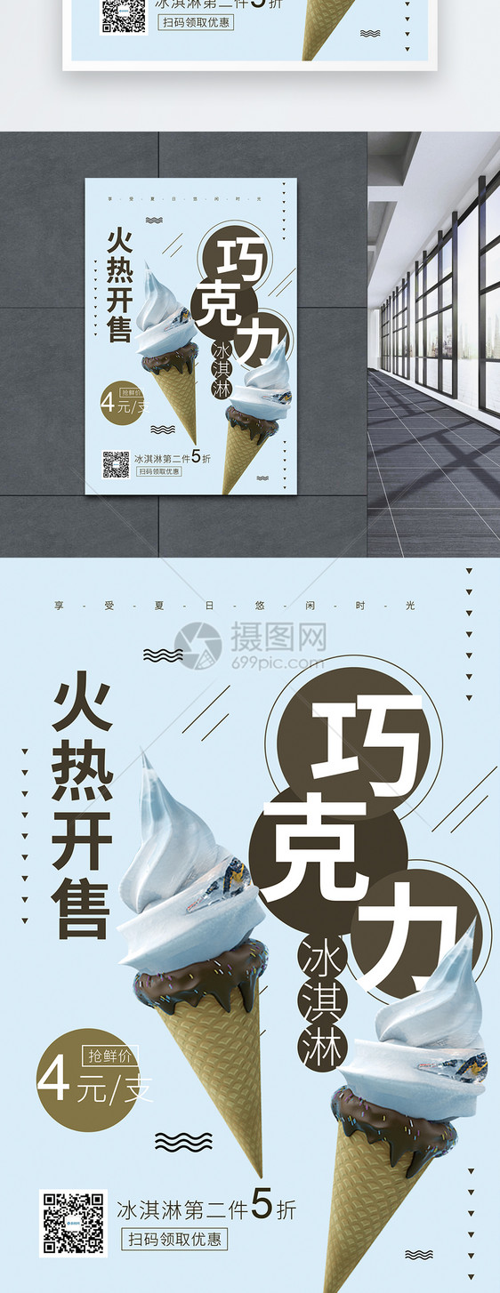 巧克力冰淇淋冰爽夏日促销海报图片
