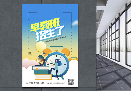 早教中心招生培训创意宣传海报图片