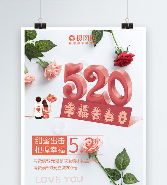 清新甜蜜520表爱日促销海报图片