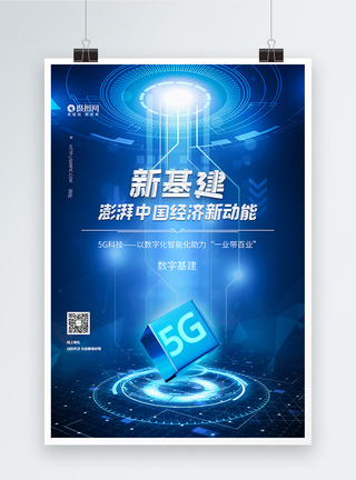 5G新基建科技海报图片