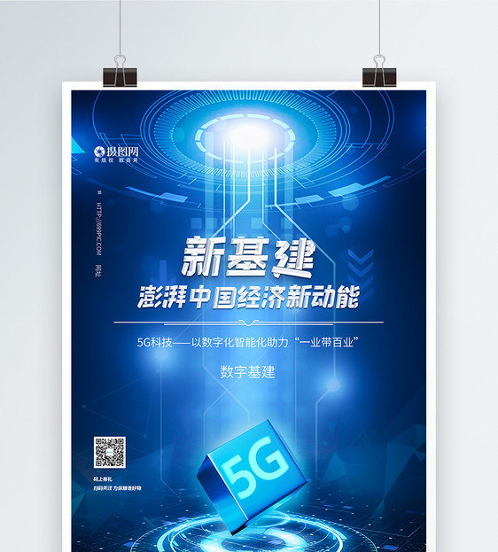 5G新基建科技海报图片