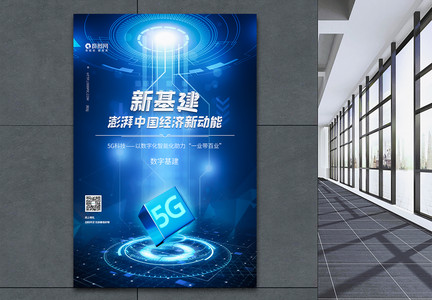 5G新基建科技海报图片