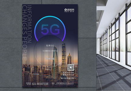 5G时代玩转5g智能未来信息科技海报图片