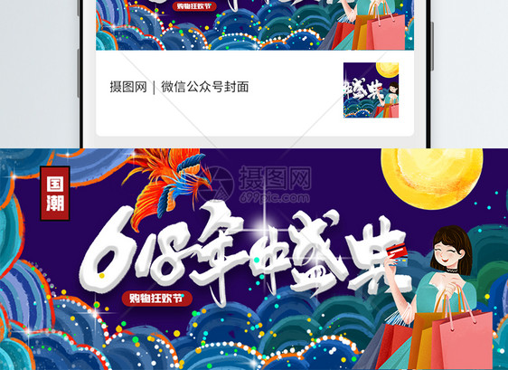 新国潮618狂欢购物节微信公众号封面图片