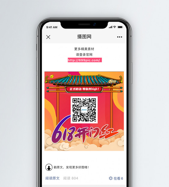 618开门红年中促销微信二维码配图图片
