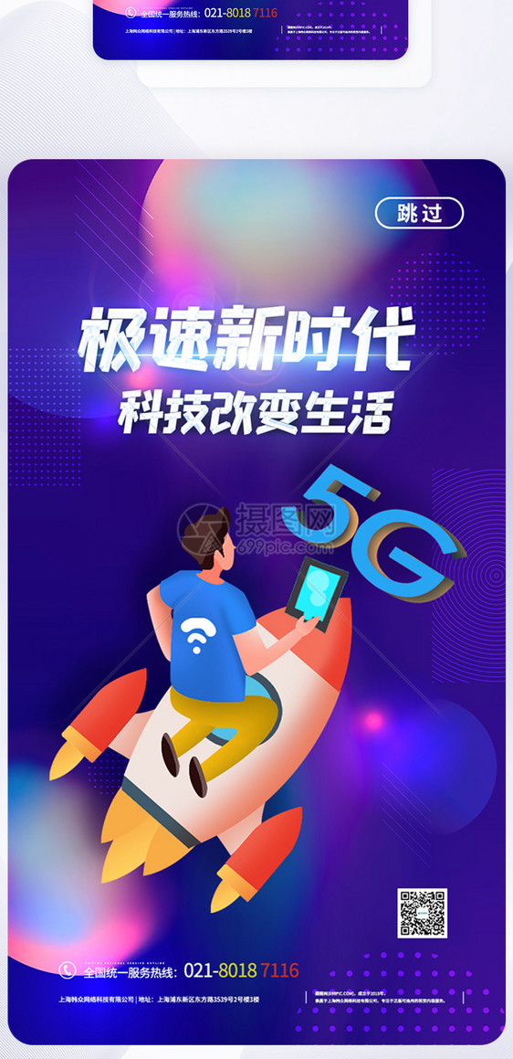 UI设计5G极速时代科技APP启动页图片