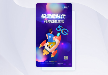 UI设计5G极速时代科技APP启动页图片