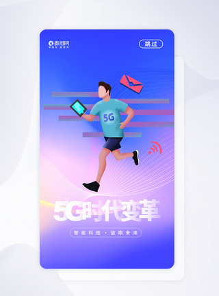 UI设计5G极速时代科技APP启动页图片