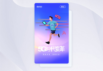 UI设计5G极速时代科技APP启动页图片