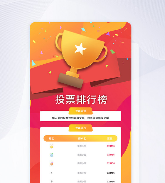 UI设计投票排行版APP界面UI设计图片