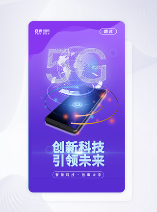 UI设计5G极速时代科技APP启动页图片