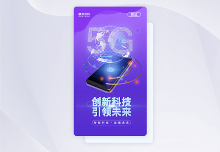 UI设计5G极速时代科技APP启动页图片