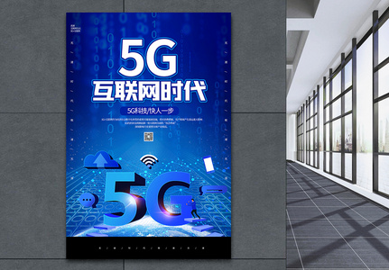 科技大气5G互联网时代海报图片