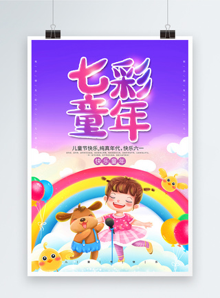 文艺汇演海报卡通七彩童年儿童节海报模板