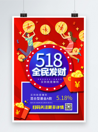 518全民理财海报图片