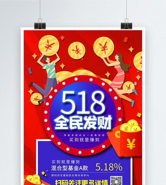 518全民理财海报图片