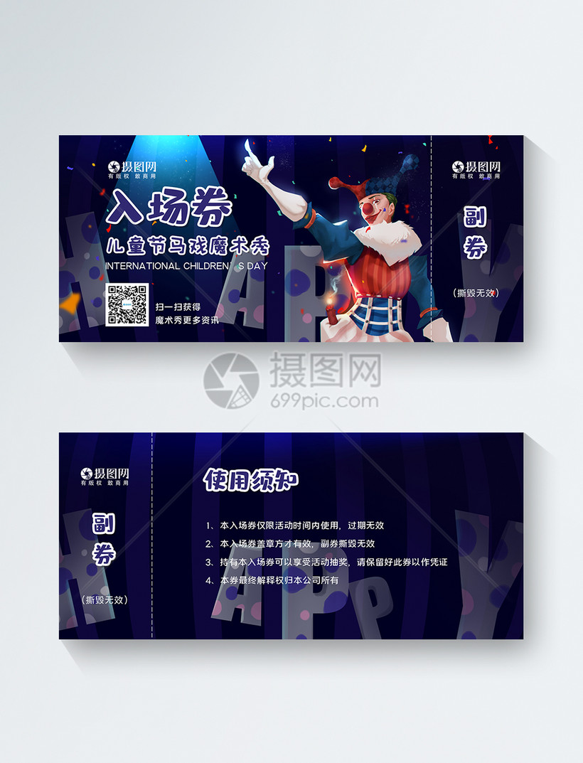 儿童节马戏团魔术秀入场门票
